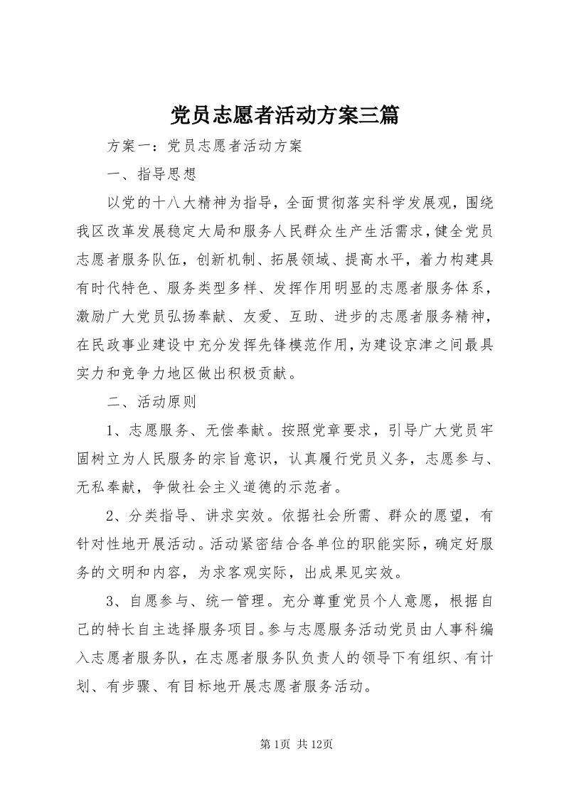 党员志愿者活动方案三篇