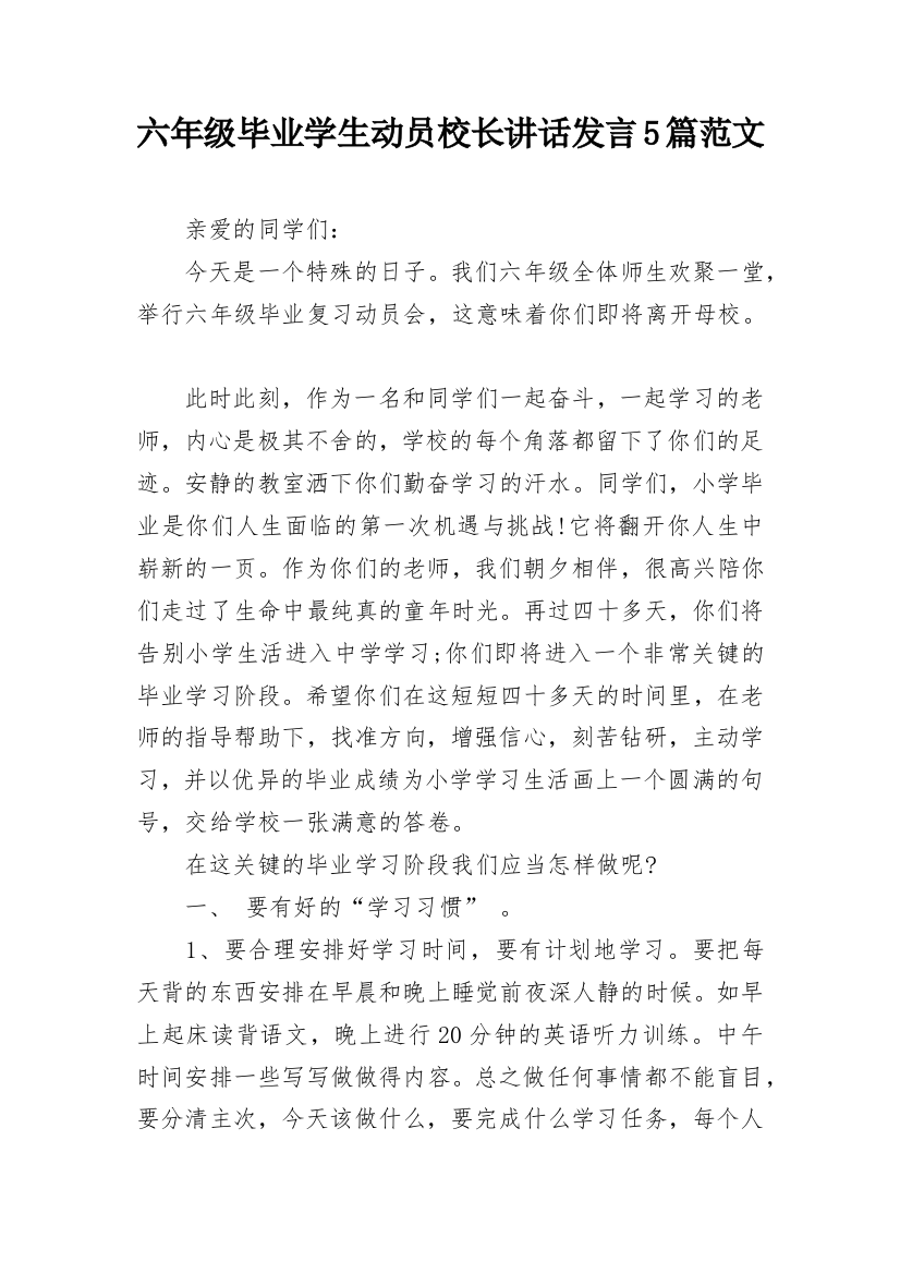 六年级毕业学生动员校长讲话发言5篇范文