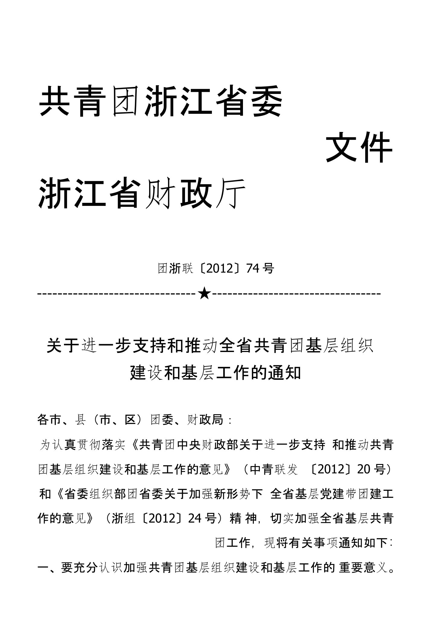 关于进一步支持和推动全省共青团基层组织建设和基层工作的通知