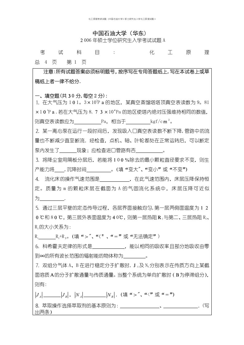 化工原理考研试题（中国石油大学）硕士研究生入学化工原理试题A