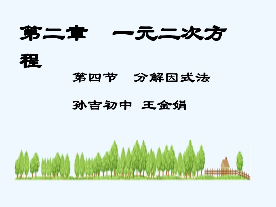 数学北师大版九年级上册课件《分解因式法》临猗县孙吉初中王金娟