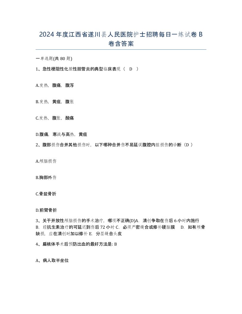 2024年度江西省遂川县人民医院护士招聘每日一练试卷B卷含答案