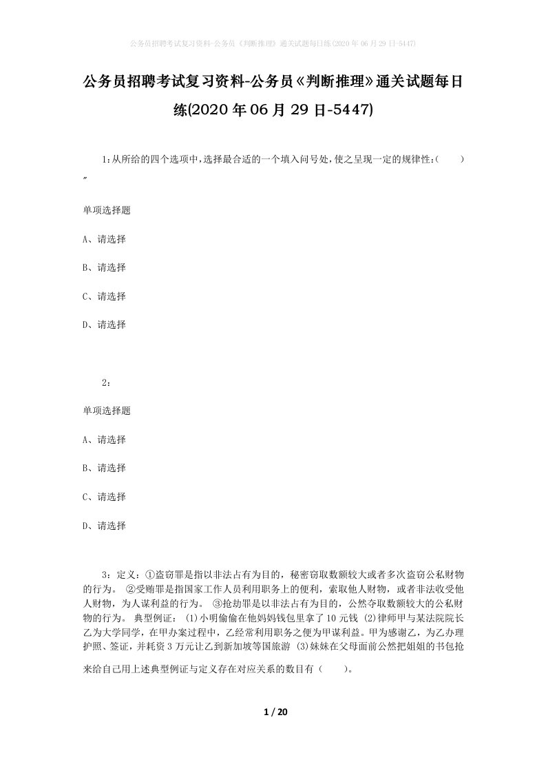 公务员招聘考试复习资料-公务员判断推理通关试题每日练2020年06月29日-5447