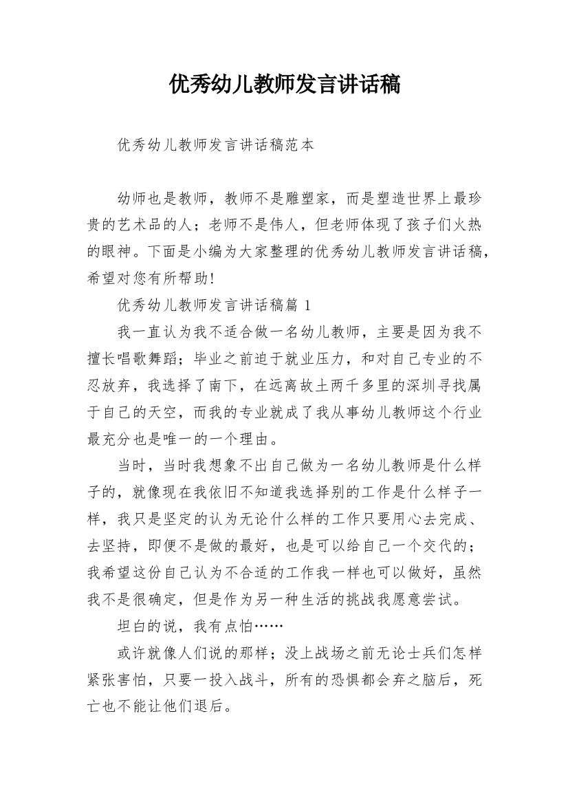 优秀幼儿教师发言讲话稿