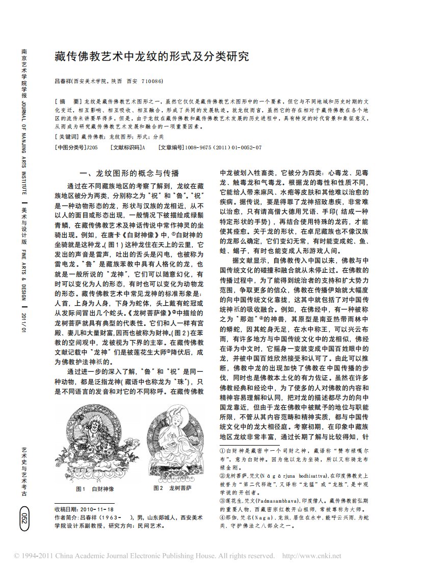 《藏传佛教艺术中龙纹的形式及分类研究_吕春祥着_南京艺术学院学报2015年1期_7页》.pdf