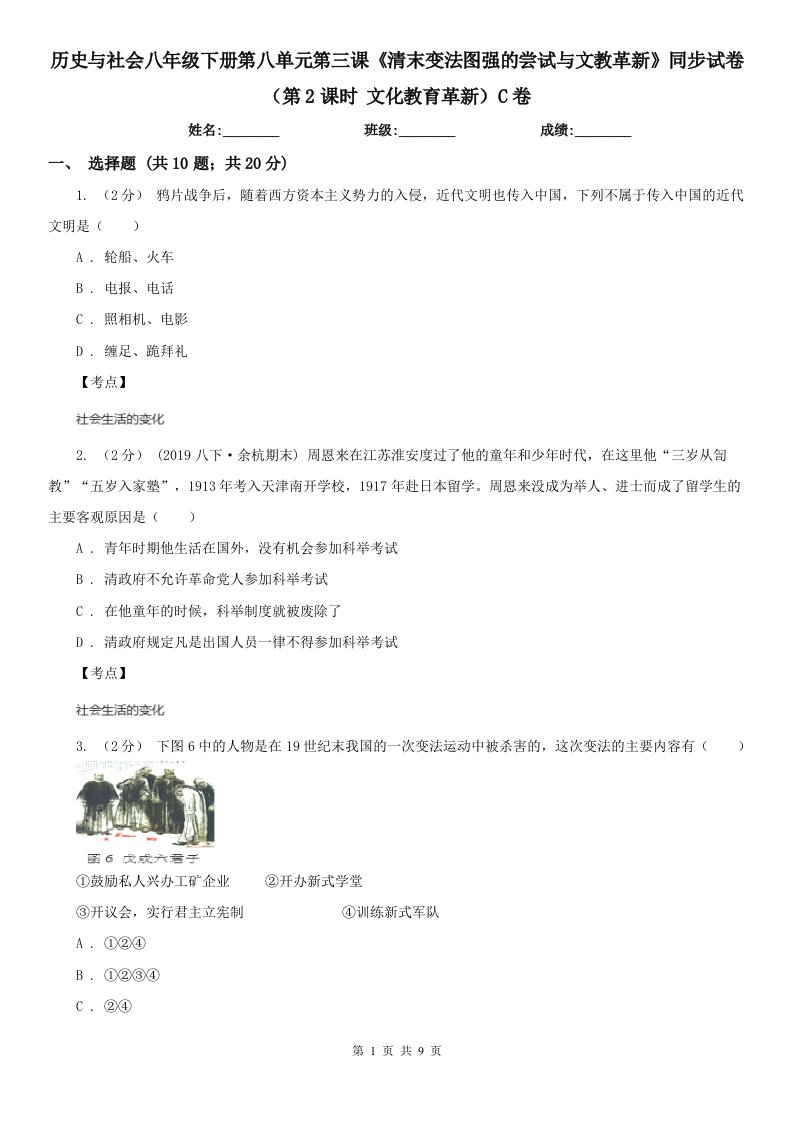 历史与社会八年级下册第八单元第三课《清末变法图强的尝试与文教革新》同步试卷（第2课时