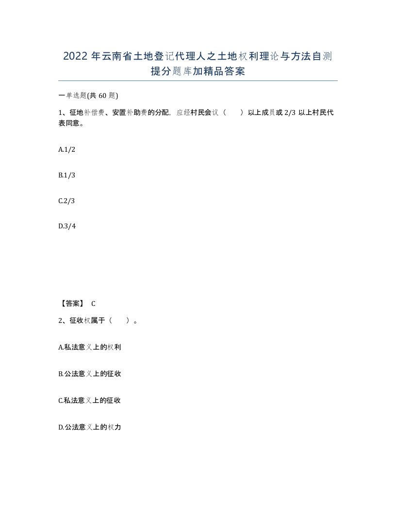 2022年云南省土地登记代理人之土地权利理论与方法自测提分题库加答案