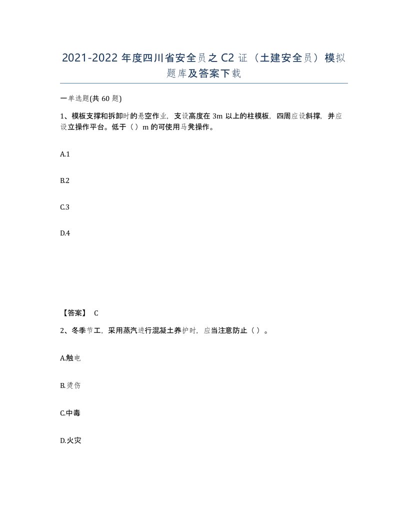 2021-2022年度四川省安全员之C2证土建安全员模拟题库及答案