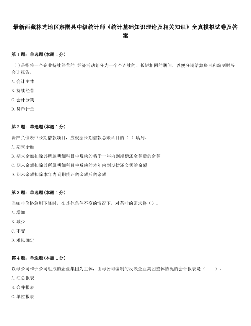 最新西藏林芝地区察隅县中级统计师《统计基础知识理论及相关知识》全真模拟试卷及答案