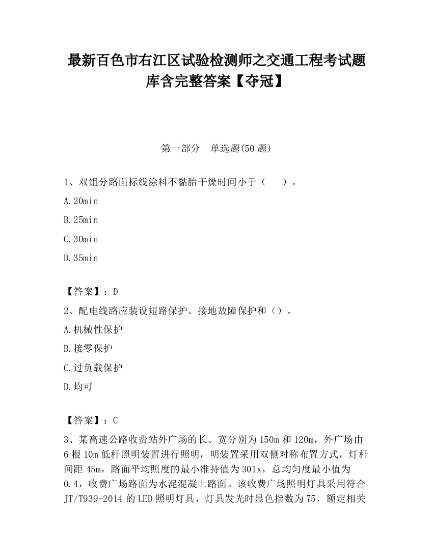 最新百色市右江区试验检测师之交通工程考试题库含完整答案【夺冠】