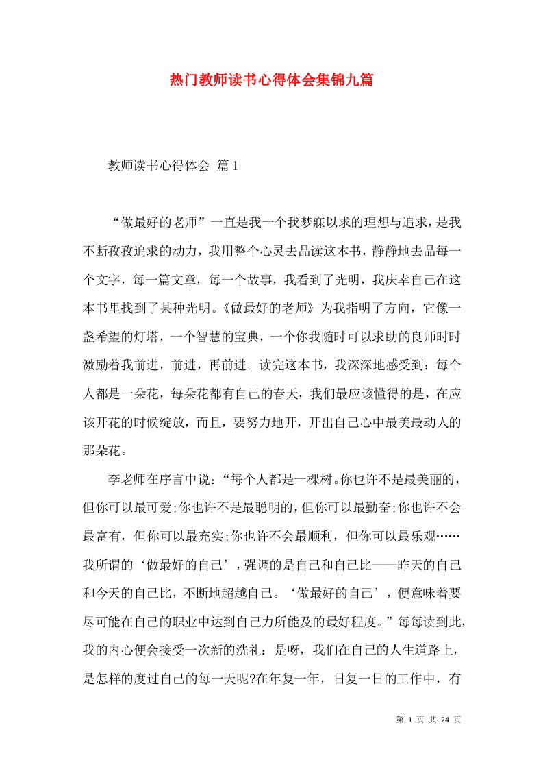 热门教师读书心得体会集锦九篇