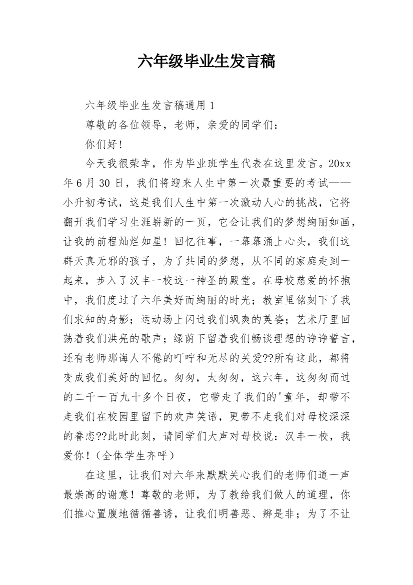 六年级毕业生发言稿