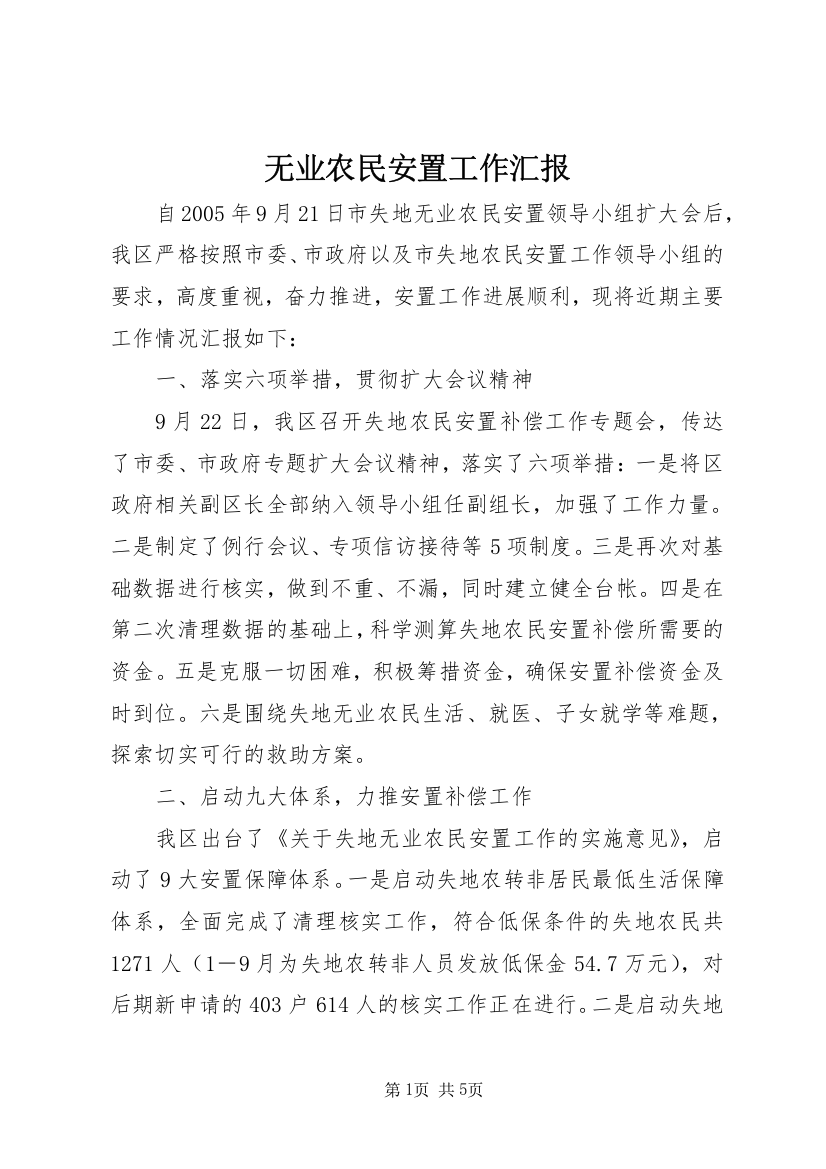 无业农民安置工作汇报