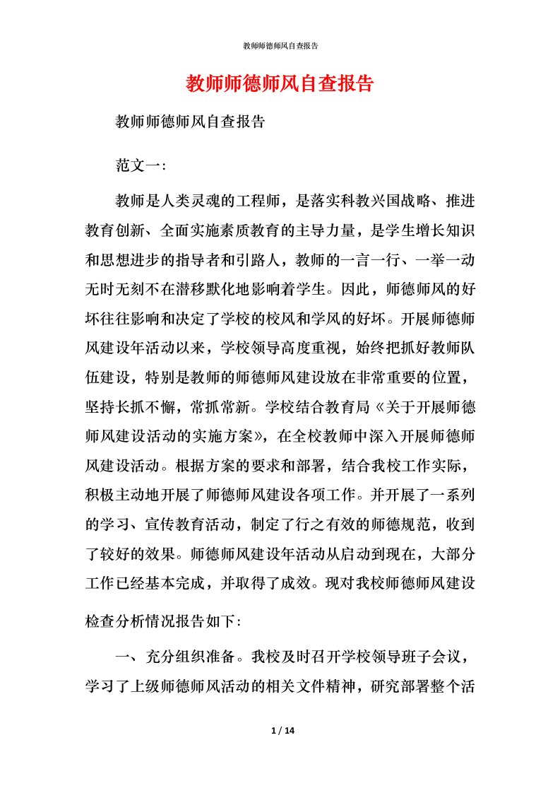 2021教师师德师风自查报告2