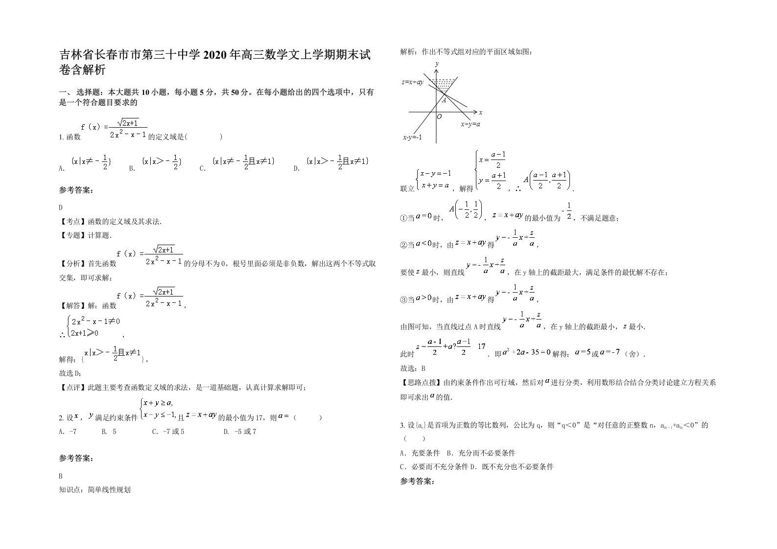 吉林省长春市市第三十中学2020年高三数学文上学期期末试卷含解析