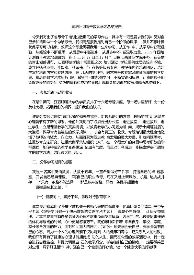 国培计划骨干教师学习总结报告