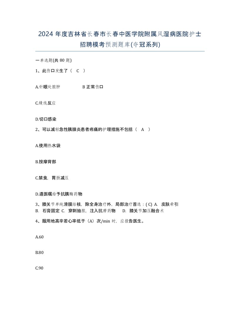 2024年度吉林省长春市长春中医学院附属风湿病医院护士招聘模考预测题库夺冠系列