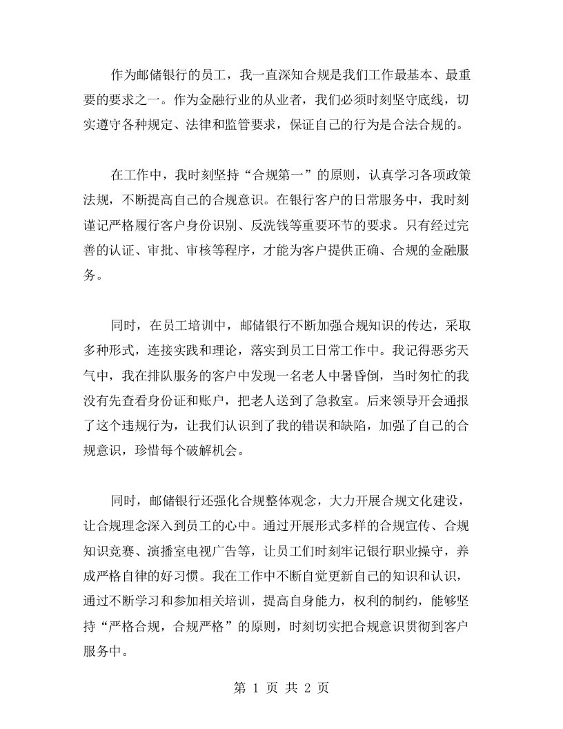 坚守底线，切实落实合规要求——我的邮储银行员工合规回头看心得体会