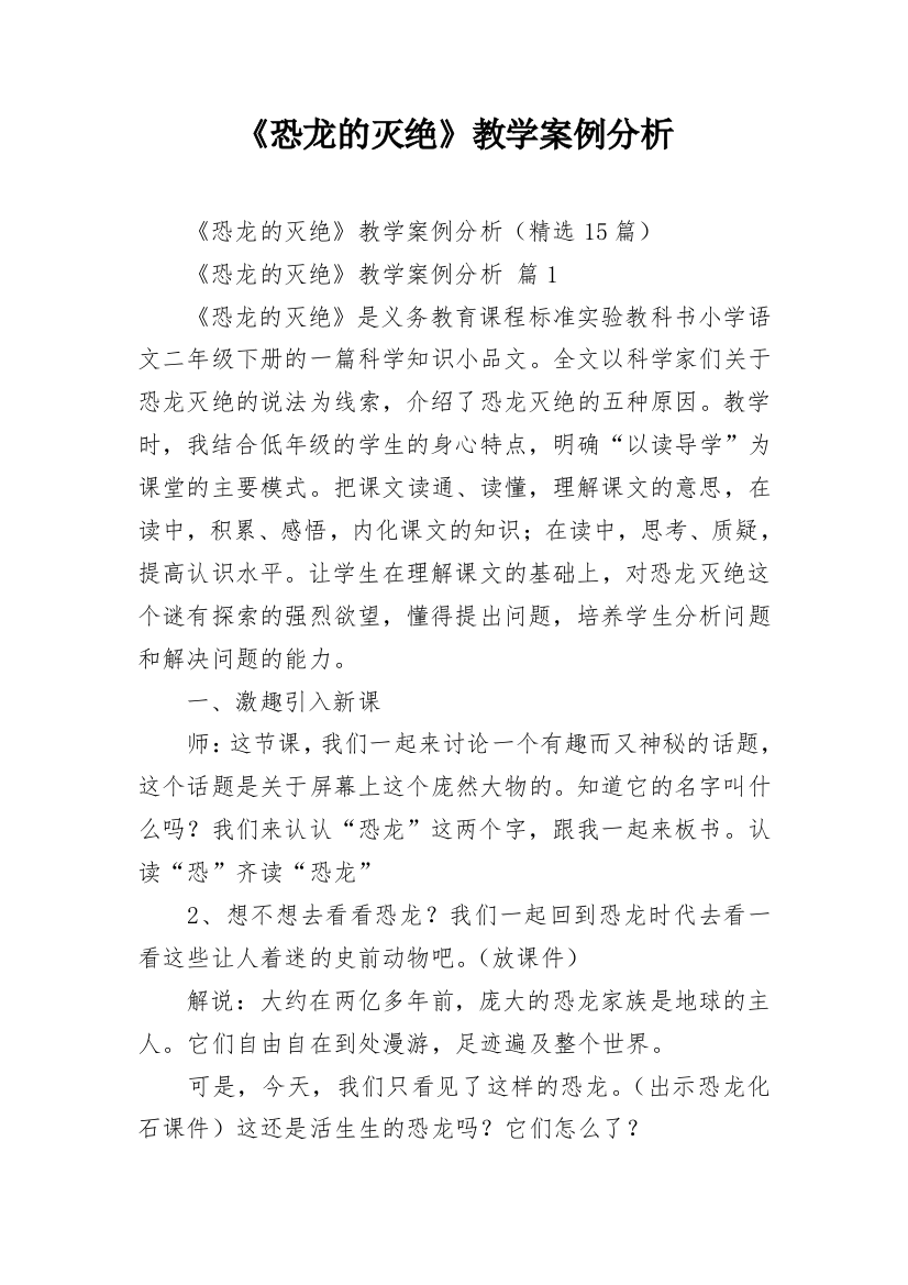 《恐龙的灭绝》教学案例分析_1