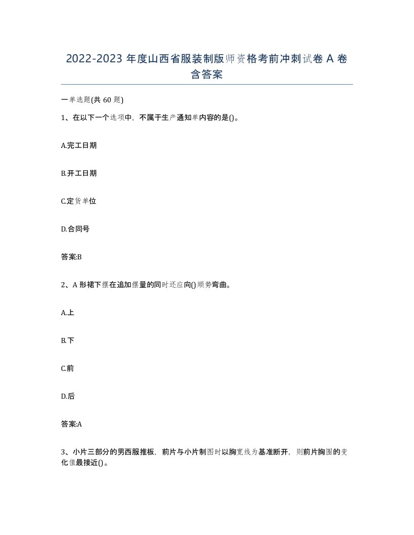 2022-2023年度山西省服装制版师资格考前冲刺试卷A卷含答案