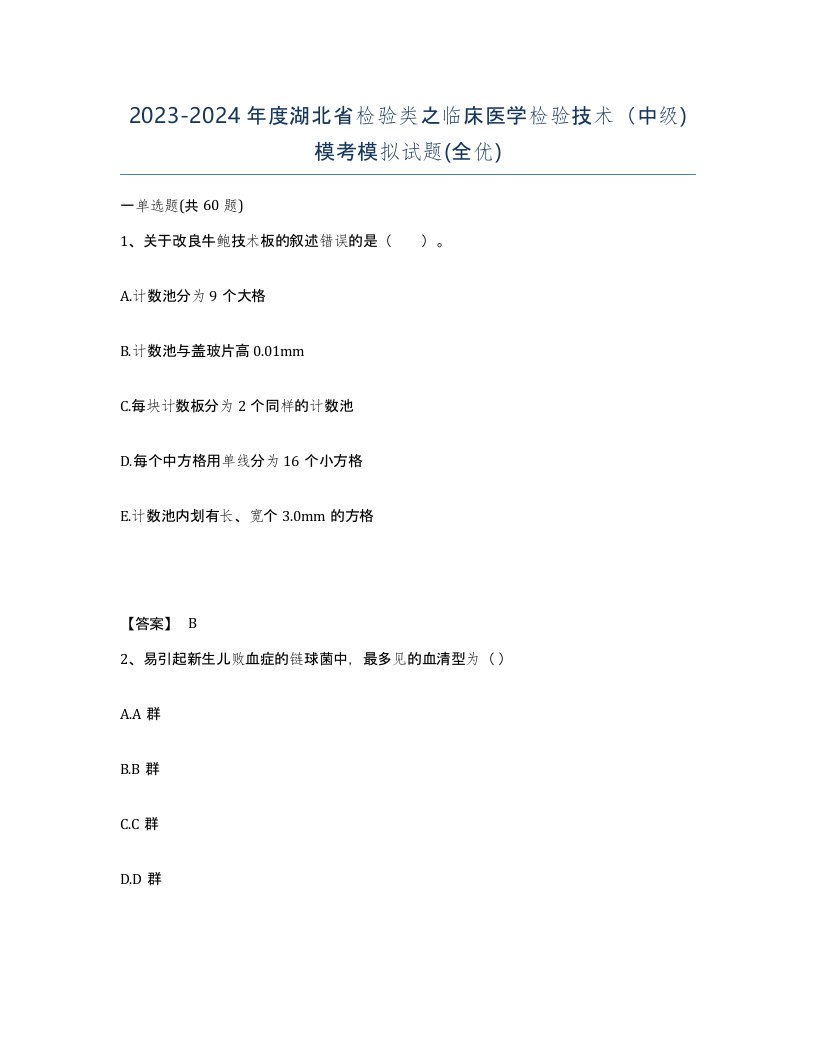 2023-2024年度湖北省检验类之临床医学检验技术中级模考模拟试题全优