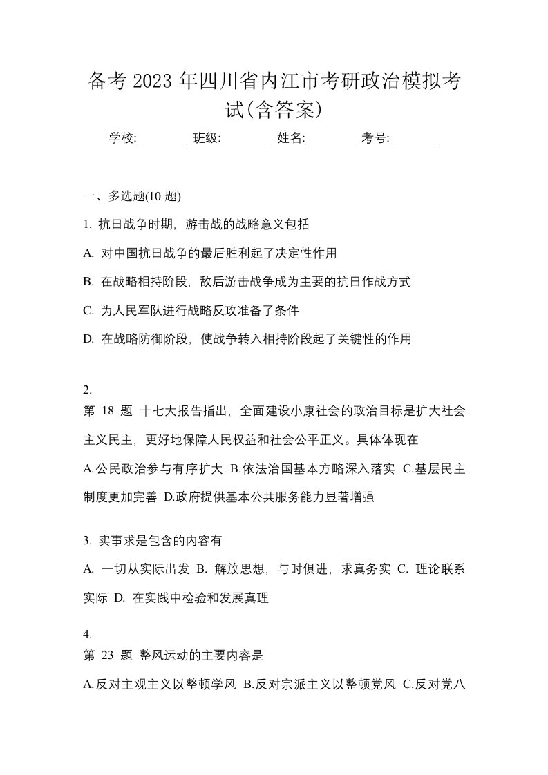 备考2023年四川省内江市考研政治模拟考试含答案