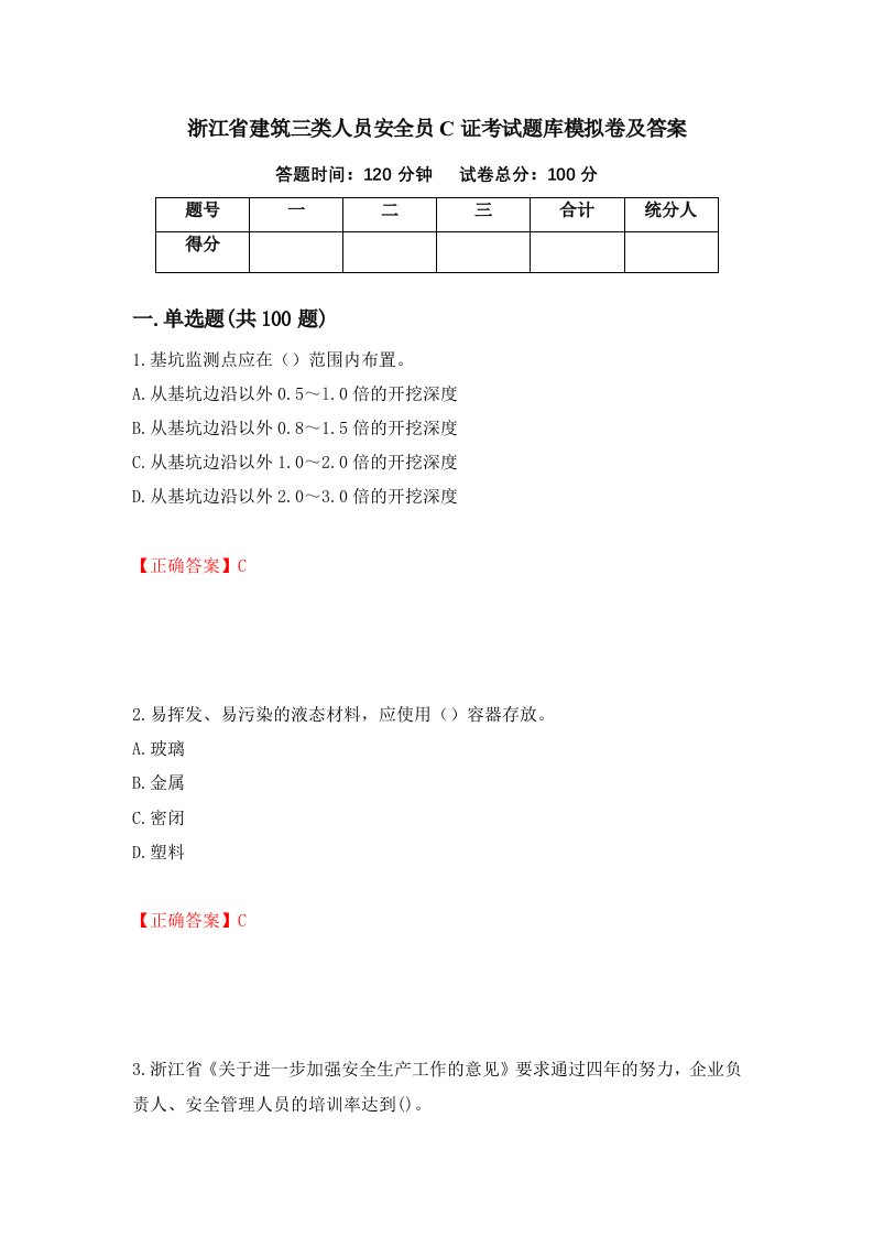 浙江省建筑三类人员安全员C证考试题库模拟卷及答案10