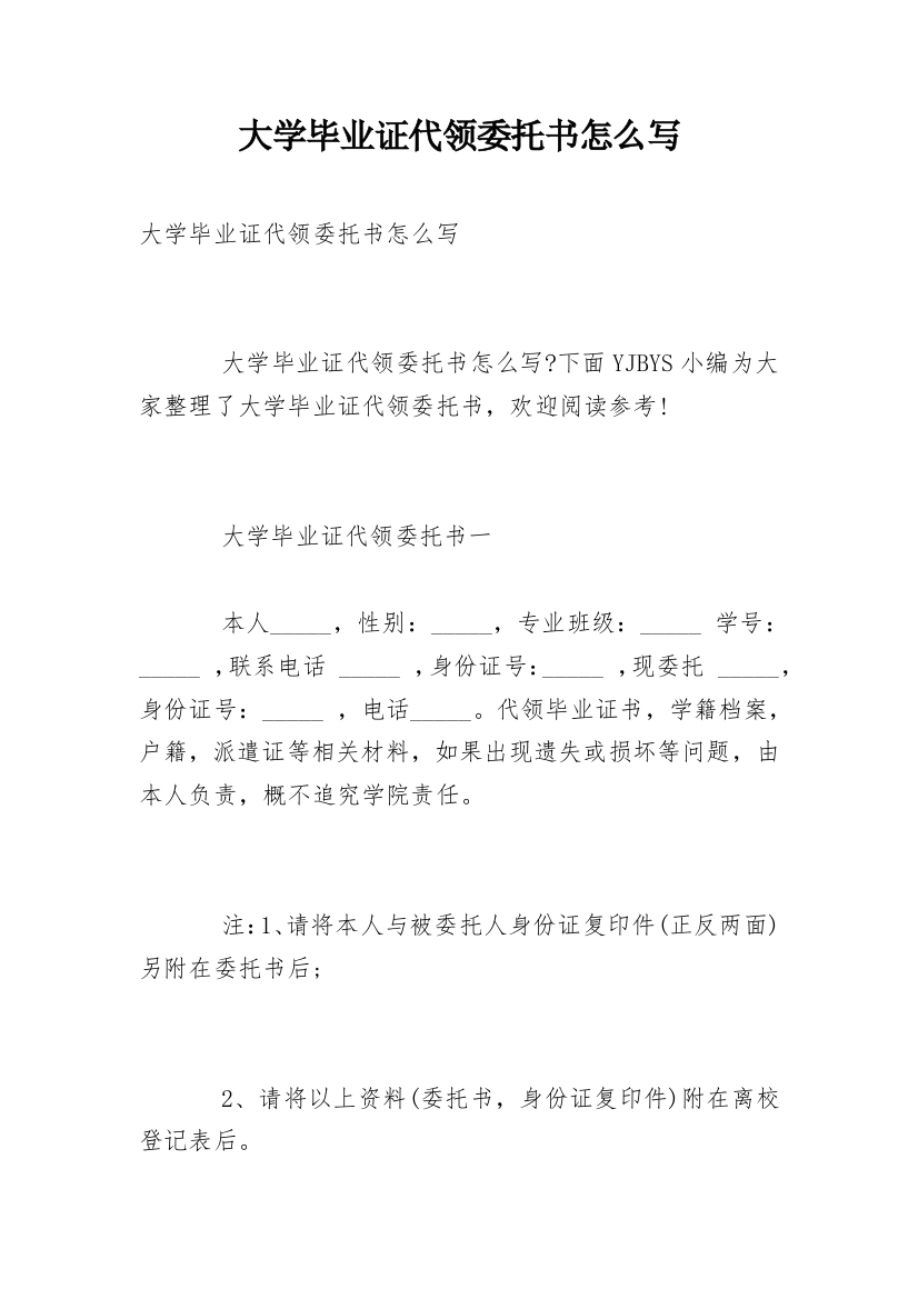 大学毕业证代领委托书怎么写