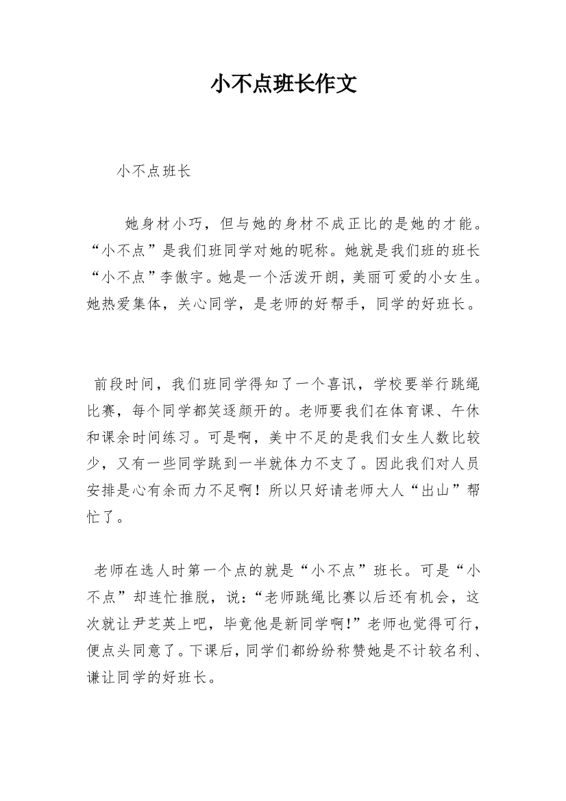 小不点班长作文