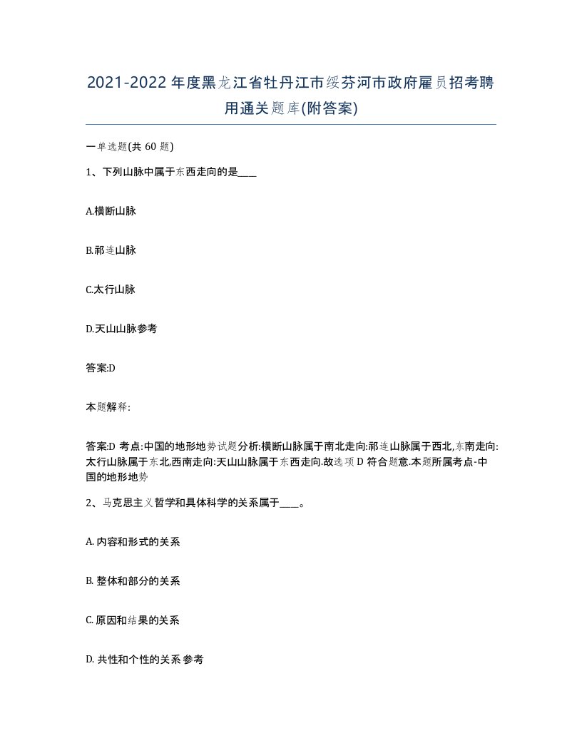 2021-2022年度黑龙江省牡丹江市绥芬河市政府雇员招考聘用通关题库附答案