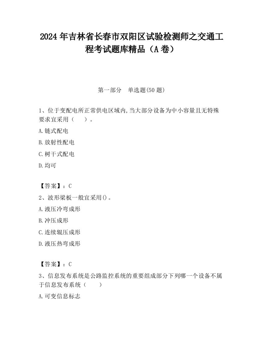 2024年吉林省长春市双阳区试验检测师之交通工程考试题库精品（A卷）