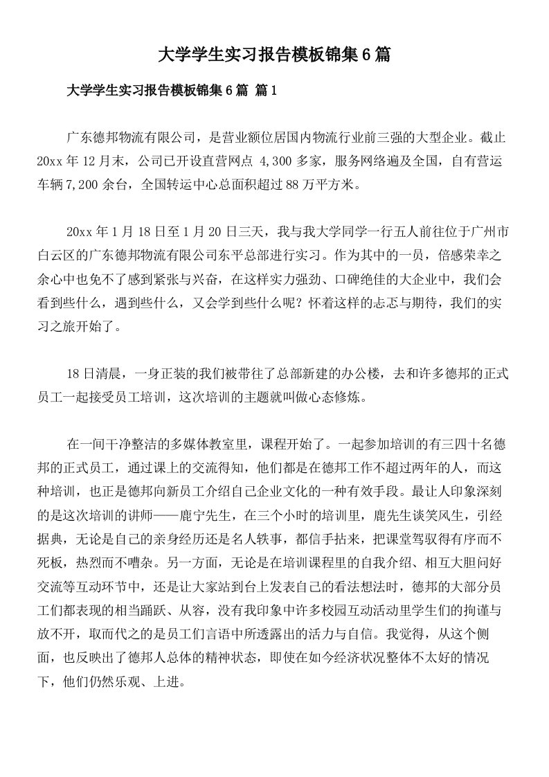 大学学生实习报告模板锦集6篇