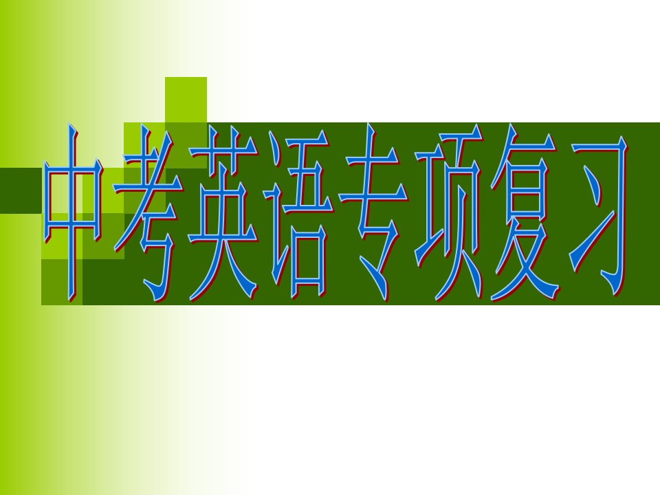 中考复习形容词和副词的比较级和最高级复习精品