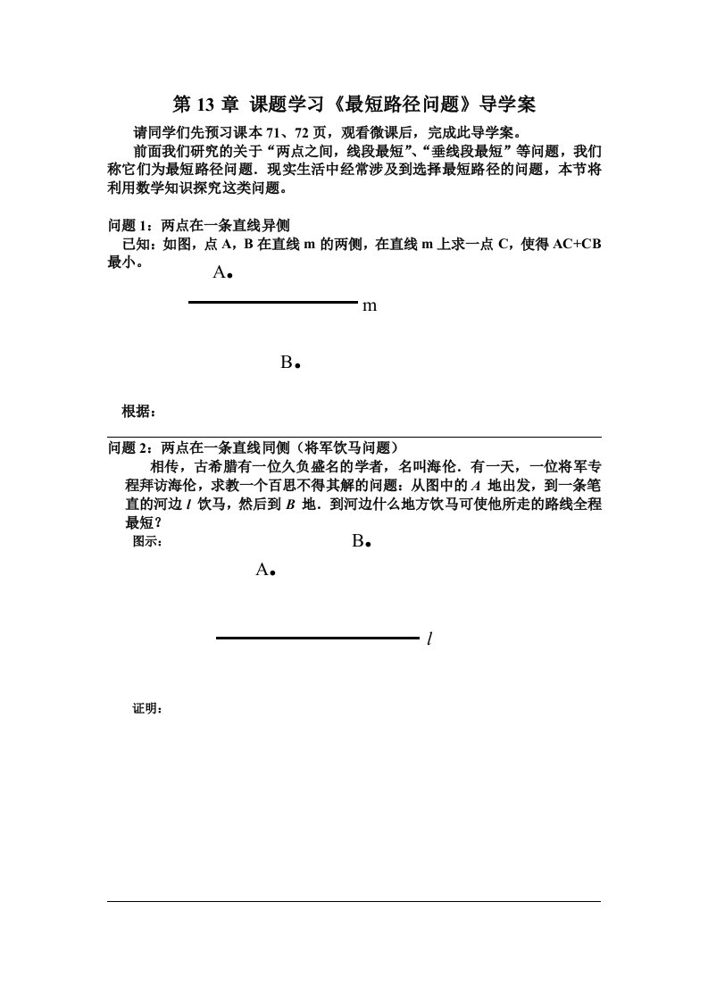 数学人教版八年级上册13.4最短路径问题导学案