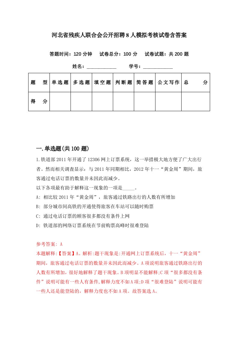 河北省残疾人联合会公开招聘8人模拟考核试卷含答案1