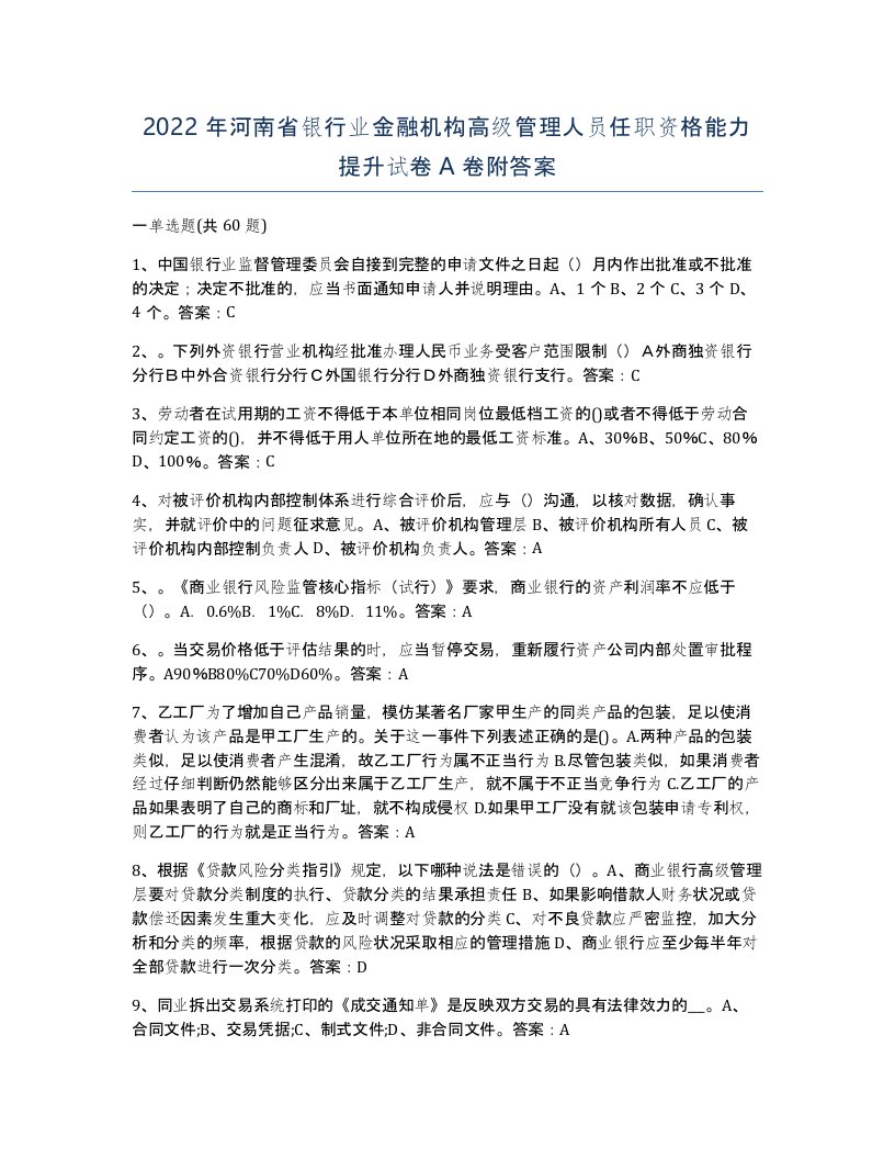 2022年河南省银行业金融机构高级管理人员任职资格能力提升试卷A卷附答案