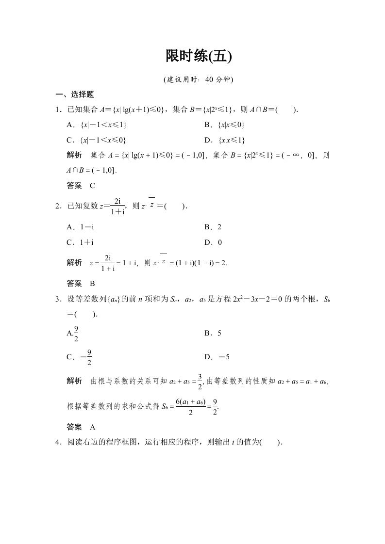 2015高考数学（鲁闽皖京渝津，文科）大二轮总复习：小题综合限时练5