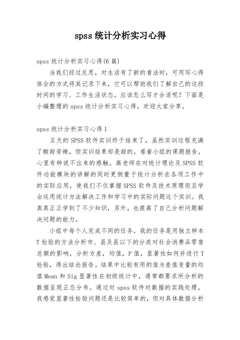 spss统计分析实习心得_2