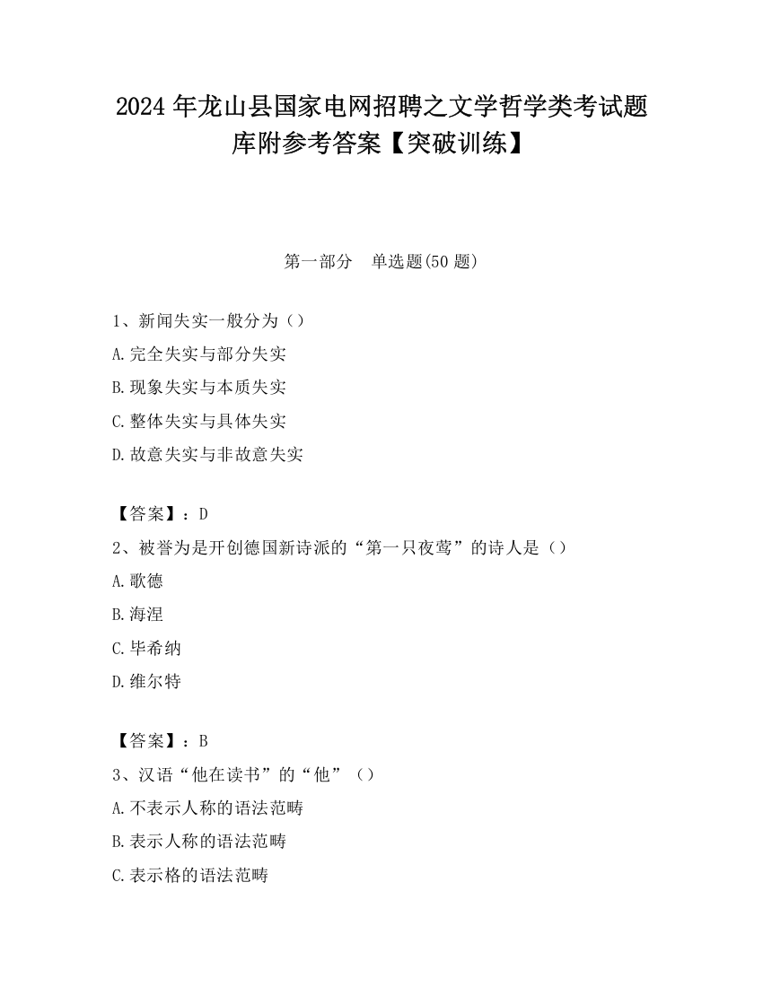 2024年龙山县国家电网招聘之文学哲学类考试题库附参考答案【突破训练】