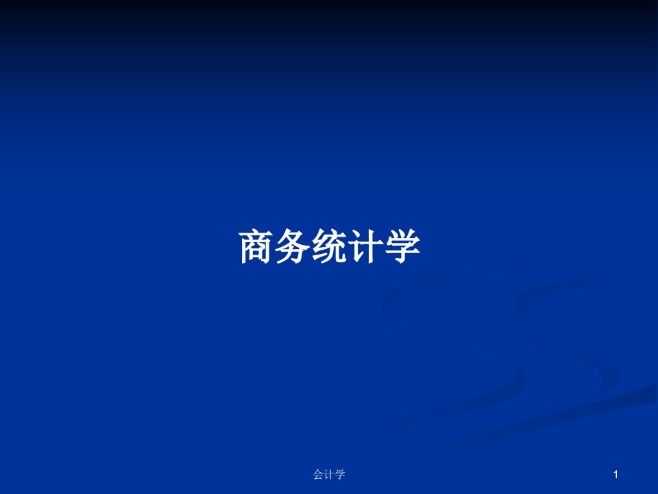 商务统计学PPT学习教案