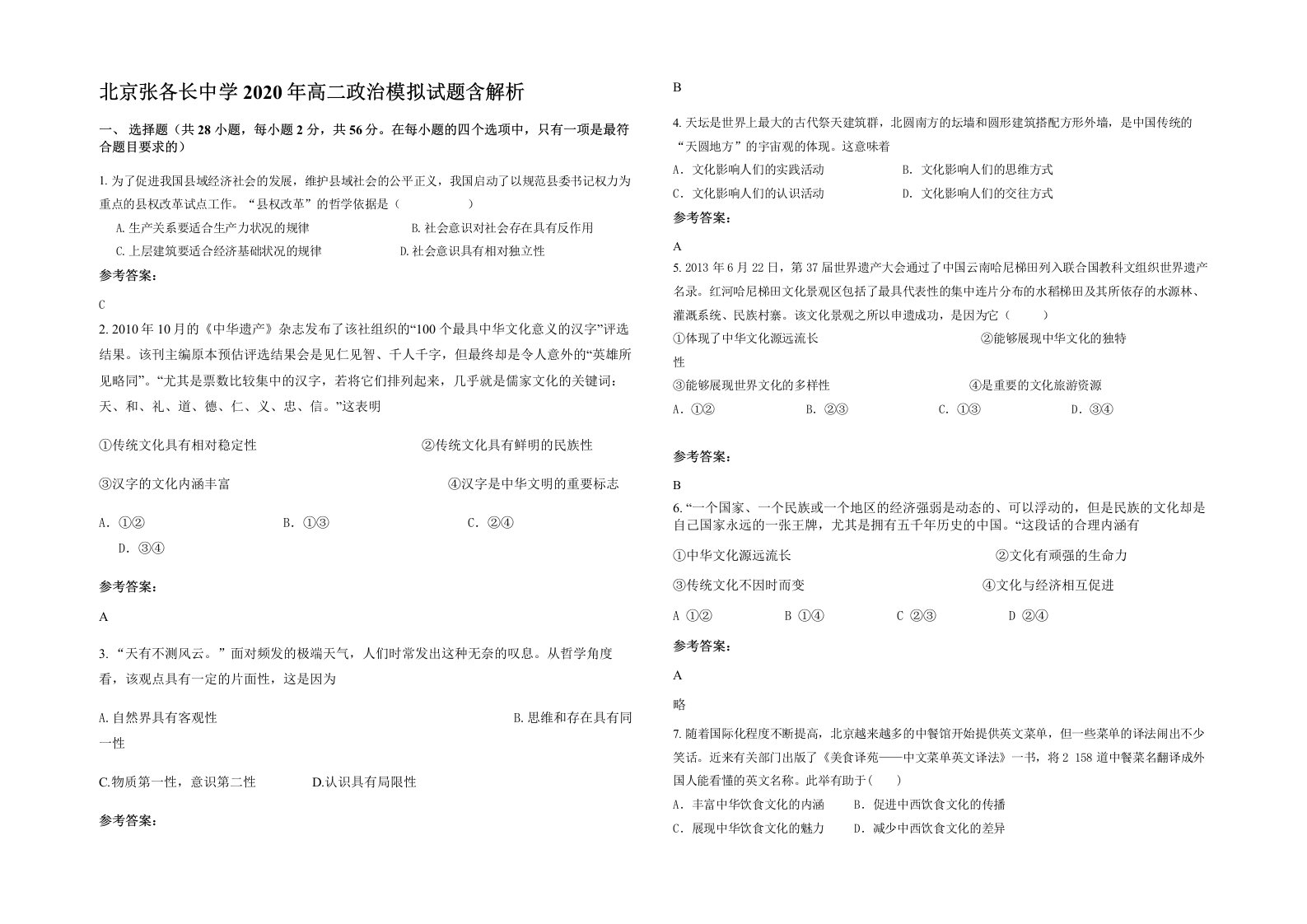 北京张各长中学2020年高二政治模拟试题含解析