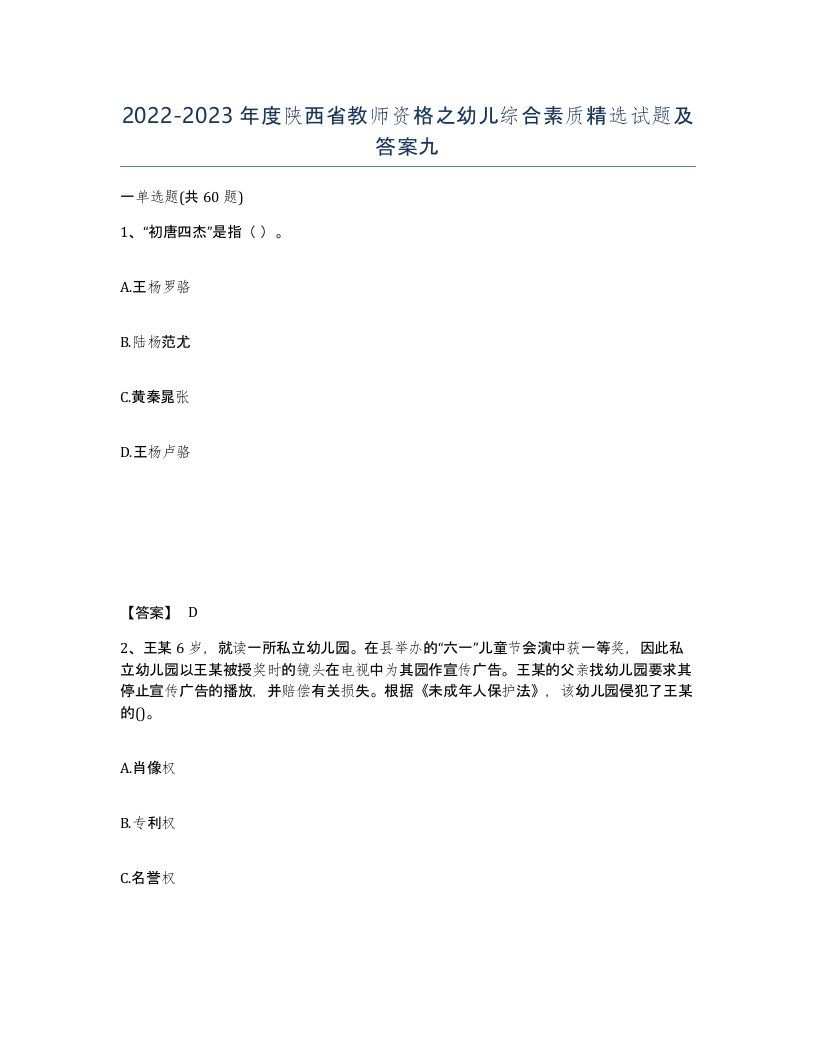 2022-2023年度陕西省教师资格之幼儿综合素质试题及答案九