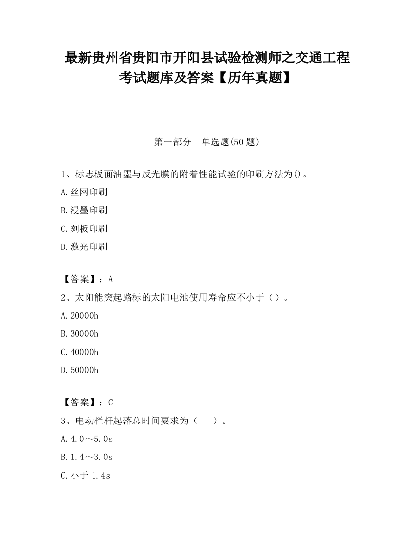 最新贵州省贵阳市开阳县试验检测师之交通工程考试题库及答案【历年真题】