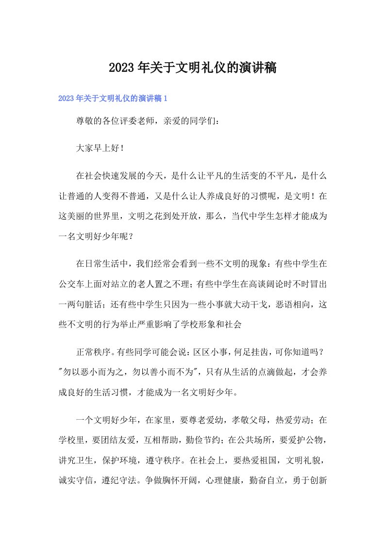 关于文明礼仪的演讲稿