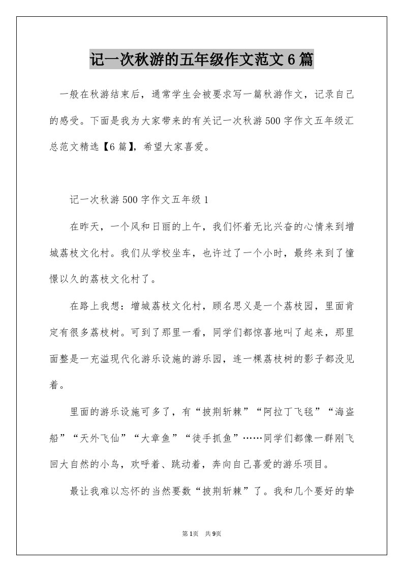 记一次秋游的五年级作文范文6篇