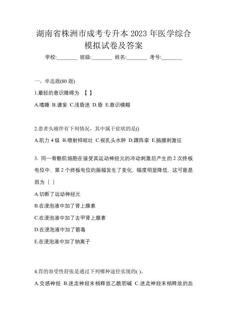 湖南省株洲市成考专升本2023年医学综合模拟试卷及答案