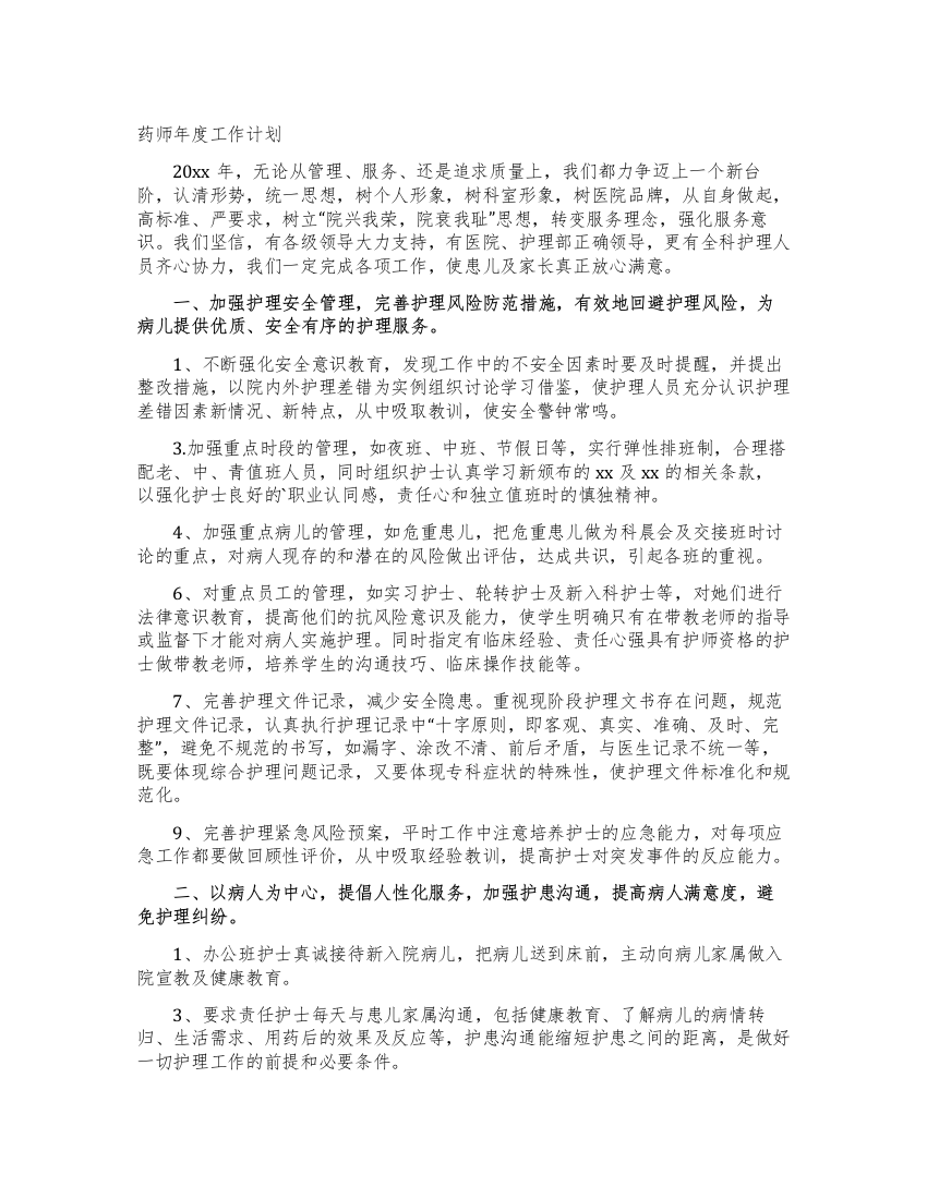 药师年度工作计划