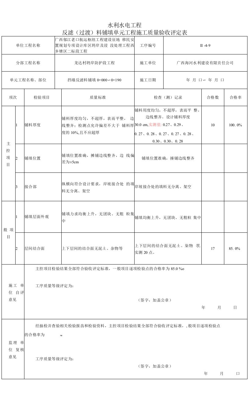 挡墙反滤料铺填评定表1