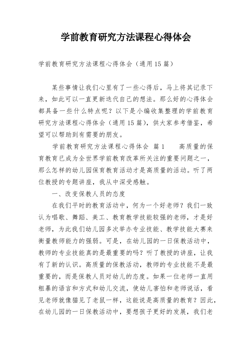 学前教育研究方法课程心得体会