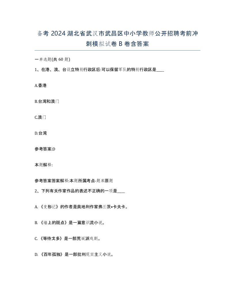 备考2024湖北省武汉市武昌区中小学教师公开招聘考前冲刺模拟试卷B卷含答案